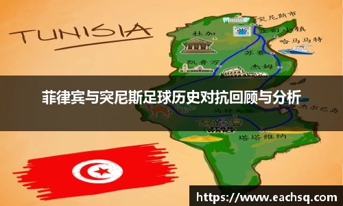 菲律宾与突尼斯足球历史对抗回顾与分析