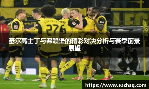 基尔高士丁与弗赖堡的精彩对决分析与赛季前景展望
