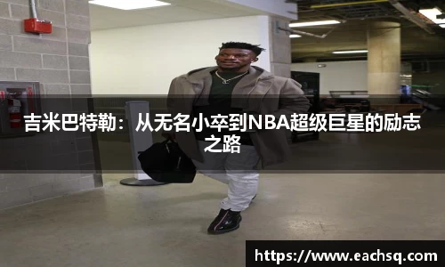 吉米巴特勒：从无名小卒到NBA超级巨星的励志之路