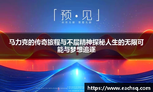 马力克的传奇旅程与不屈精神探秘人生的无限可能与梦想追逐