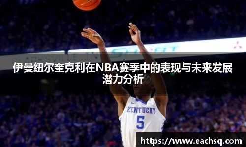 伊曼纽尔奎克利在NBA赛季中的表现与未来发展潜力分析