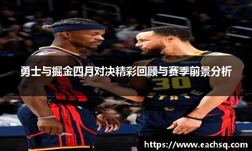 勇士与掘金四月对决精彩回顾与赛季前景分析