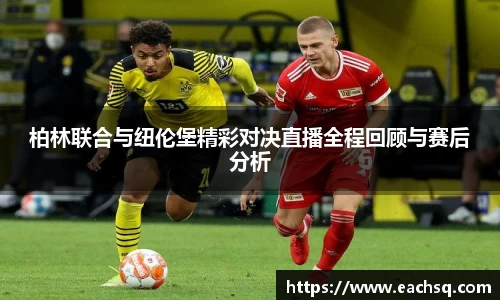 柏林联合与纽伦堡精彩对决直播全程回顾与赛后分析