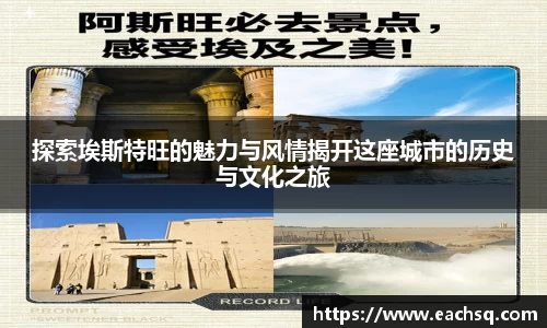 探索埃斯特旺的魅力与风情揭开这座城市的历史与文化之旅
