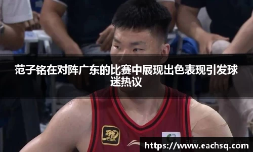 范子铭在对阵广东的比赛中展现出色表现引发球迷热议