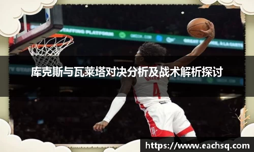 库克斯与瓦莱塔对决分析及战术解析探讨