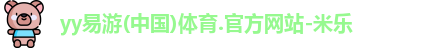 yy易游